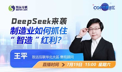 DeepSeek来袭 制造业如何抓住“智造”红利？
