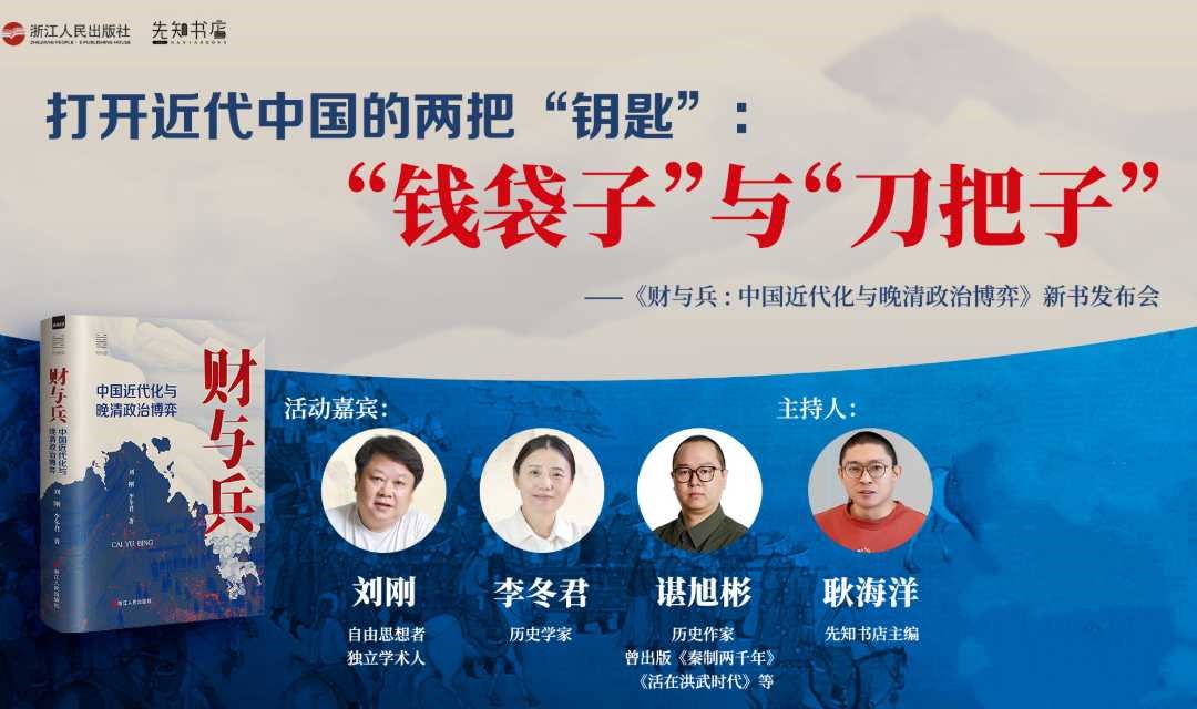打开近代中国的两把“钥匙”：“钱袋子”与“刀把子”——《财与兵 : 中国近代化与晚清政治博弈》新书发布会