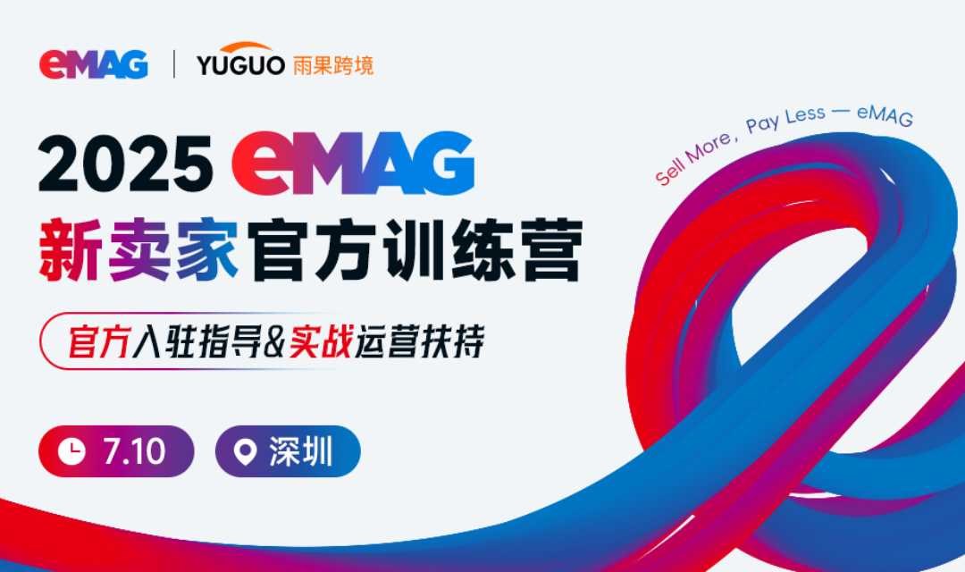 2025eMAG新卖家官方训练营 ·深圳站