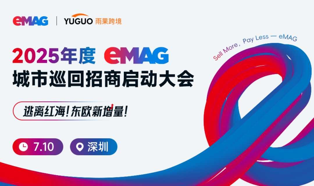 逃离红海！东欧新增量！2025年度 eMAG城市巡回招商启动大会·深圳站