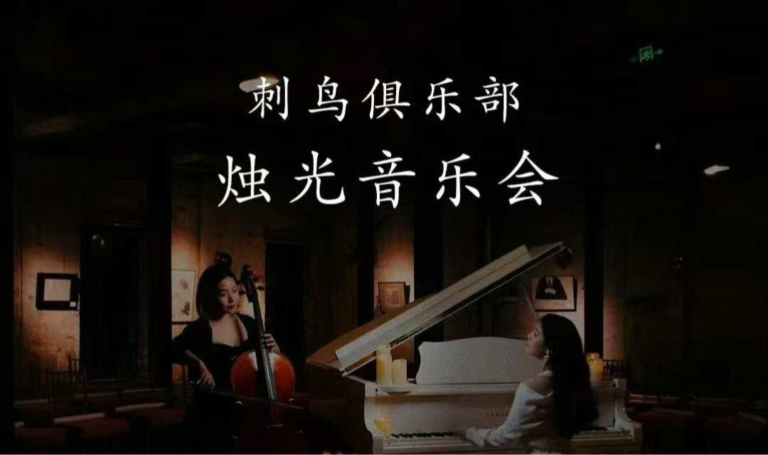 刺鸟俱乐部烛光音乐会