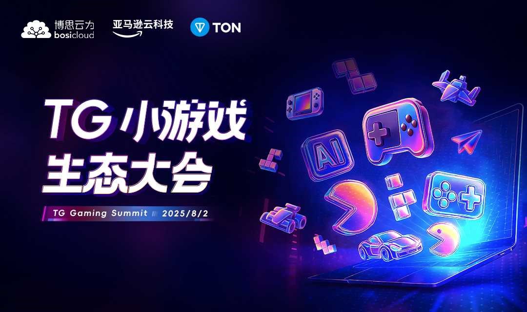 TG小游戏生态大会