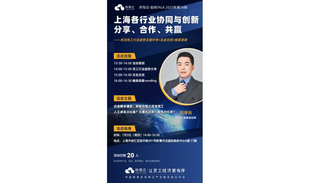 【07月03日】长三角企业家交流会-灵活用工行业【上海】专场