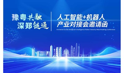 人工智能＋机器人产业对接会邀请函