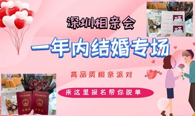 深圳相亲会 | 6月29号深圳南山【一年内诚意结婚专场】高品质相亲交友活动
