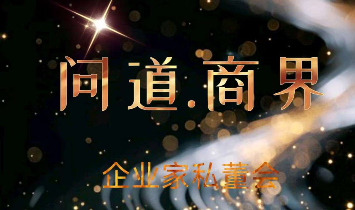 问道.商界企业家私董会（第三期）
