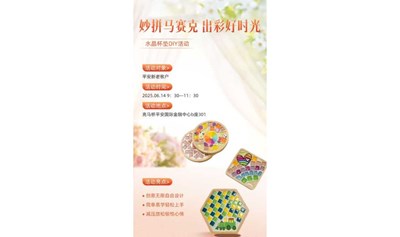 “流光溢彩·巧手赋新”水晶杯垫DIY
