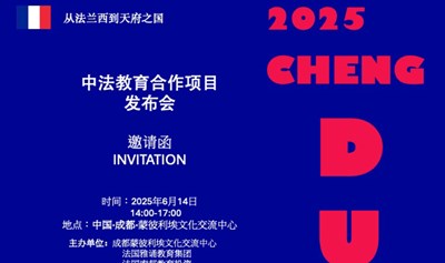 2025中法教育合作项目发布会—成都