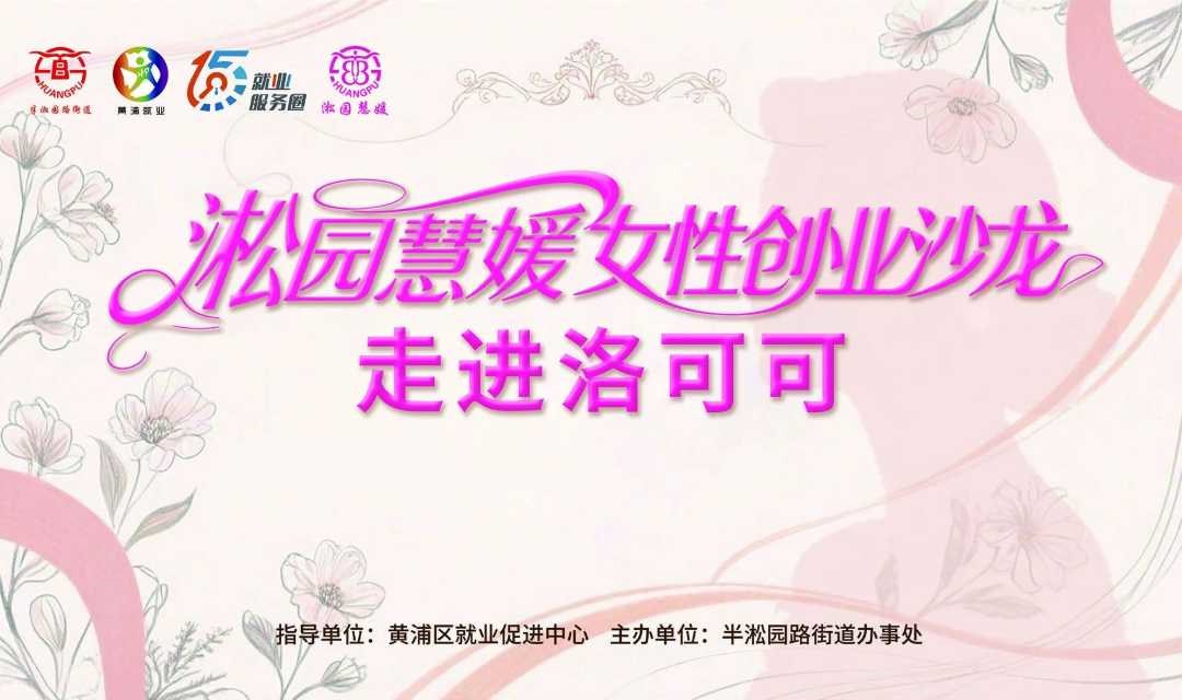 【活动报名】创业沙龙：走进“洛可可”，解锁设计驱动增长的创新密码！