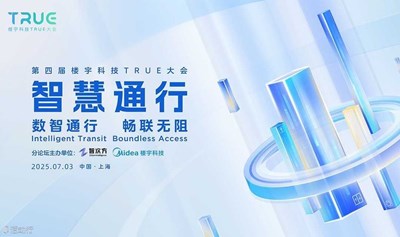 【邀请函】第四届楼宇科技true大会-智慧通行分论坛