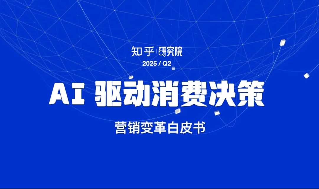 AI驱动消费决策——知乎研究院Q2营销变革白皮书解读会