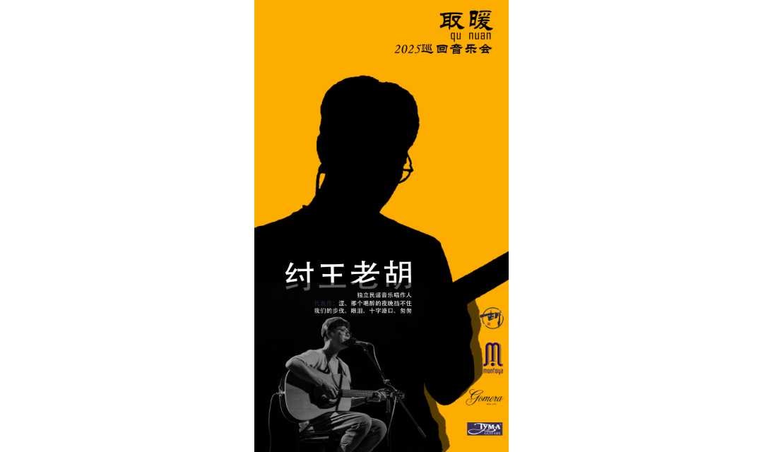 纣王老胡「取暖」2025巡回音乐会