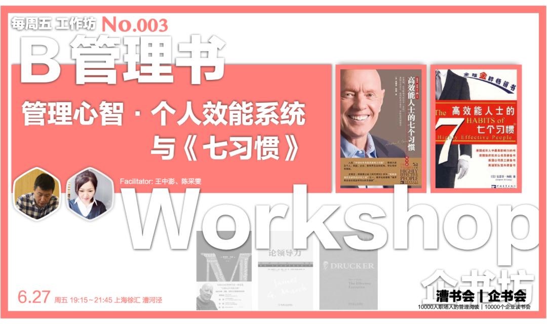 企书坊 Workshop 003｜管理心智与个人效能系统 &《七习惯》，7.4