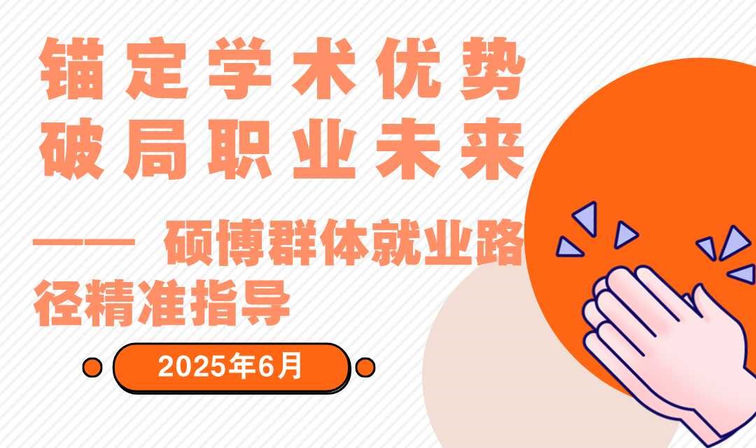 硕博专项就业指导专题培训会