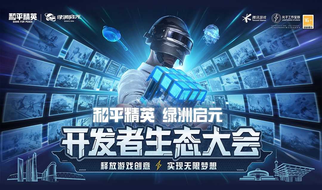 和平精英·绿洲启元 开发者生态大会