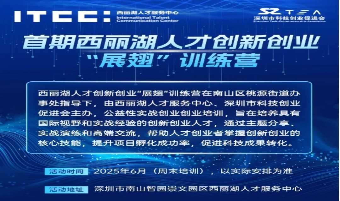首期西丽湖“展翅”训练营招募倒计时！