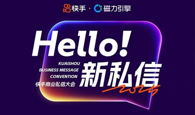 2025快手商业私信大会