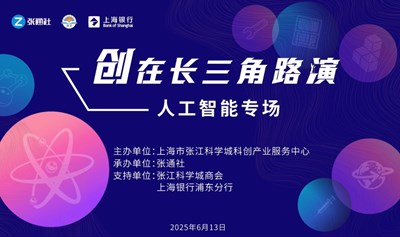 创在长三角路演——人工智能专场