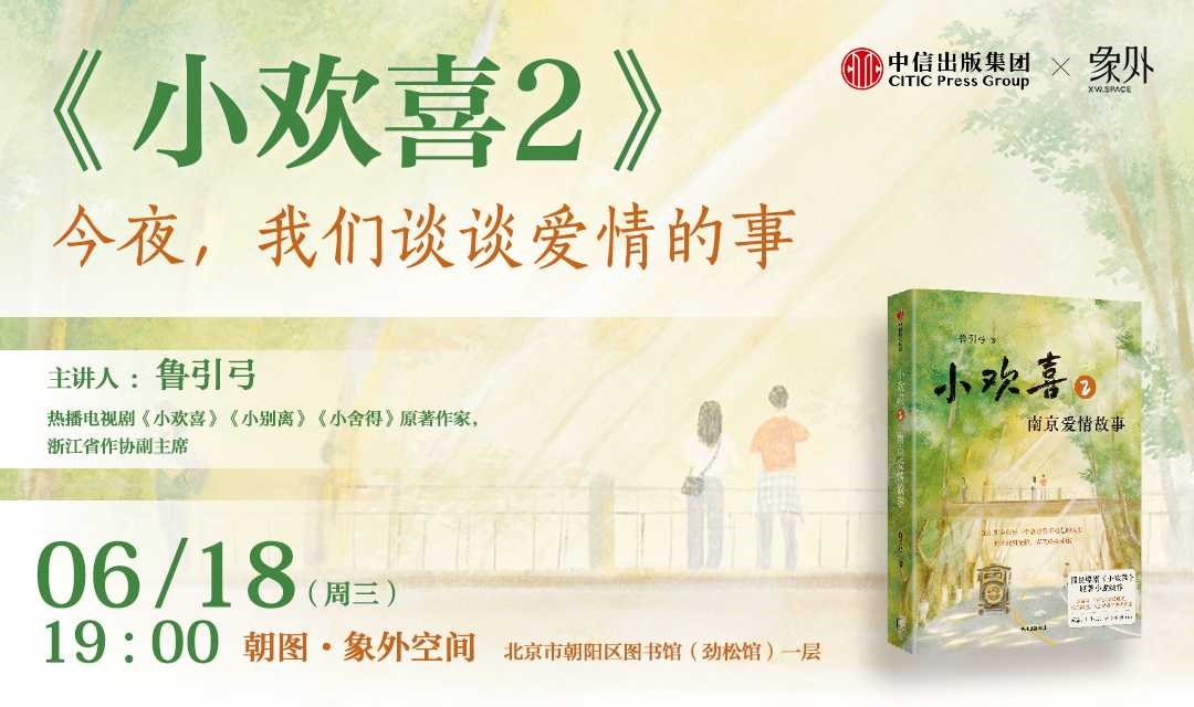 国民爆剧《小欢喜》原著续作《小欢喜2》作者签售 · 朝阳图书馆见！席位有限，速来！