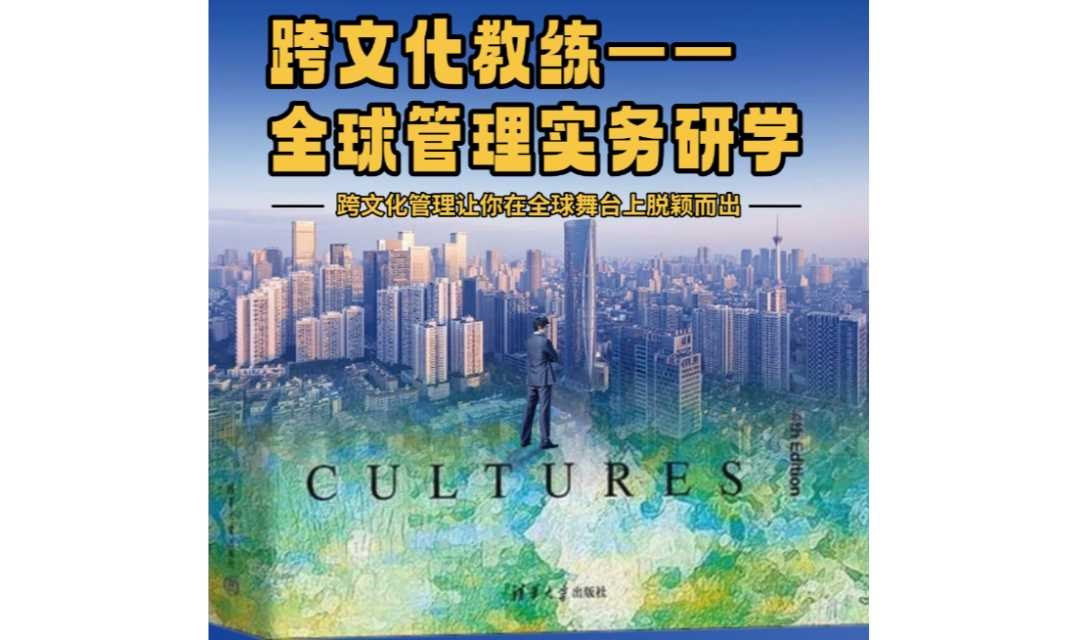 《跨文化教练——全球管理实务研学》——中阶