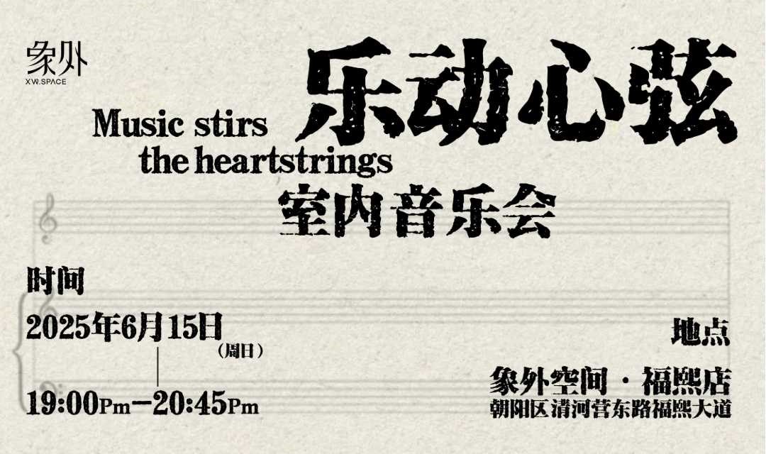 乐动心弦·室内音乐会