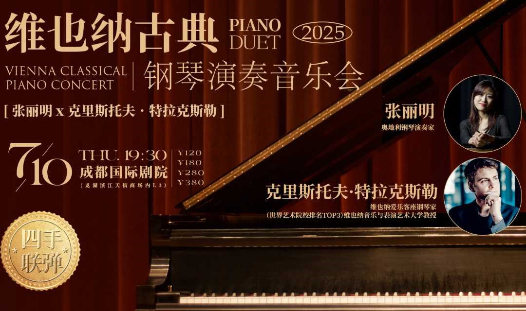【成都站】维也纳古典钢琴演奏音乐会
