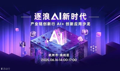 【邀请函】产业链创新行 AI+ 创新应用沙龙