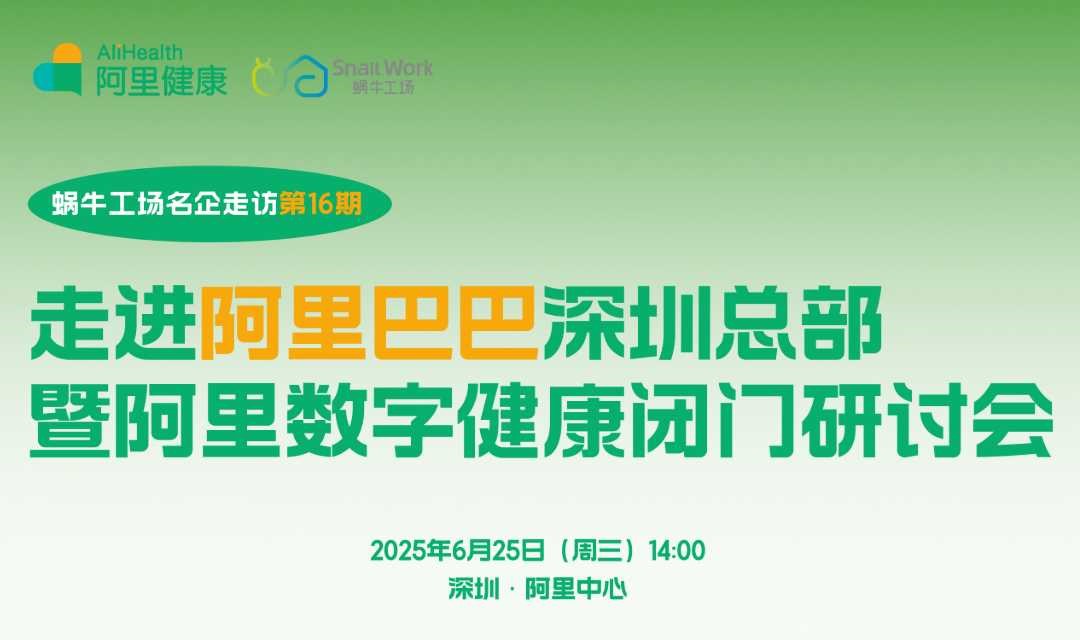 【邀请函】走进阿里巴巴深圳总部 暨阿里数字健康闭门研讨会