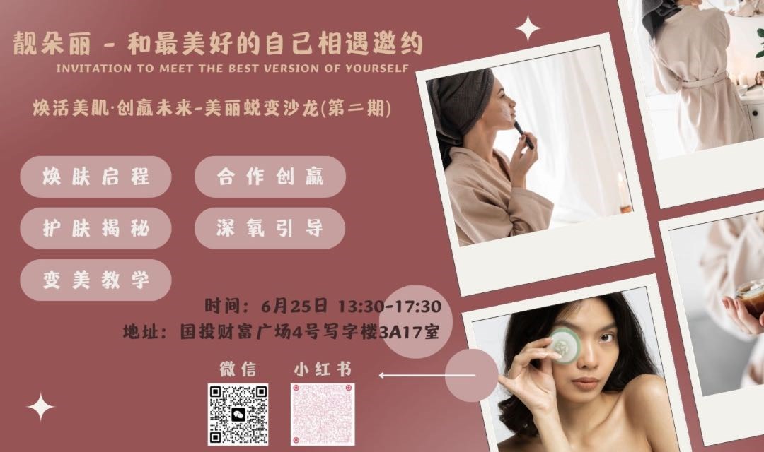 【靓朵丽 - 身心疗愈·遇见更好的自己】焕活美肌·创赢未来-美丽蜕变沙龙(第二期)