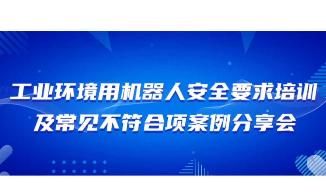 工业环境用机器人安全要求培训及常见不符合项案例分享培训会
