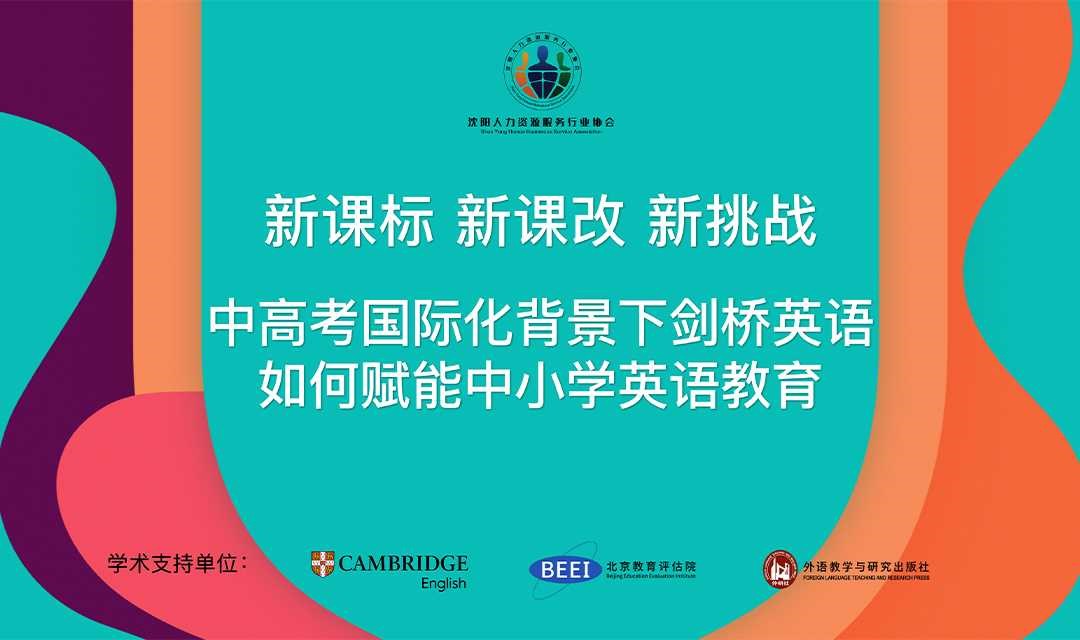 新课标·新课改·新挑战——中高考国际化背景下剑桥英语赋能中小学英语教育 研讨会