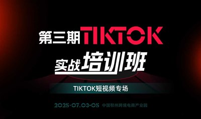 报名入口 | 第三期Tiktok实战培训班