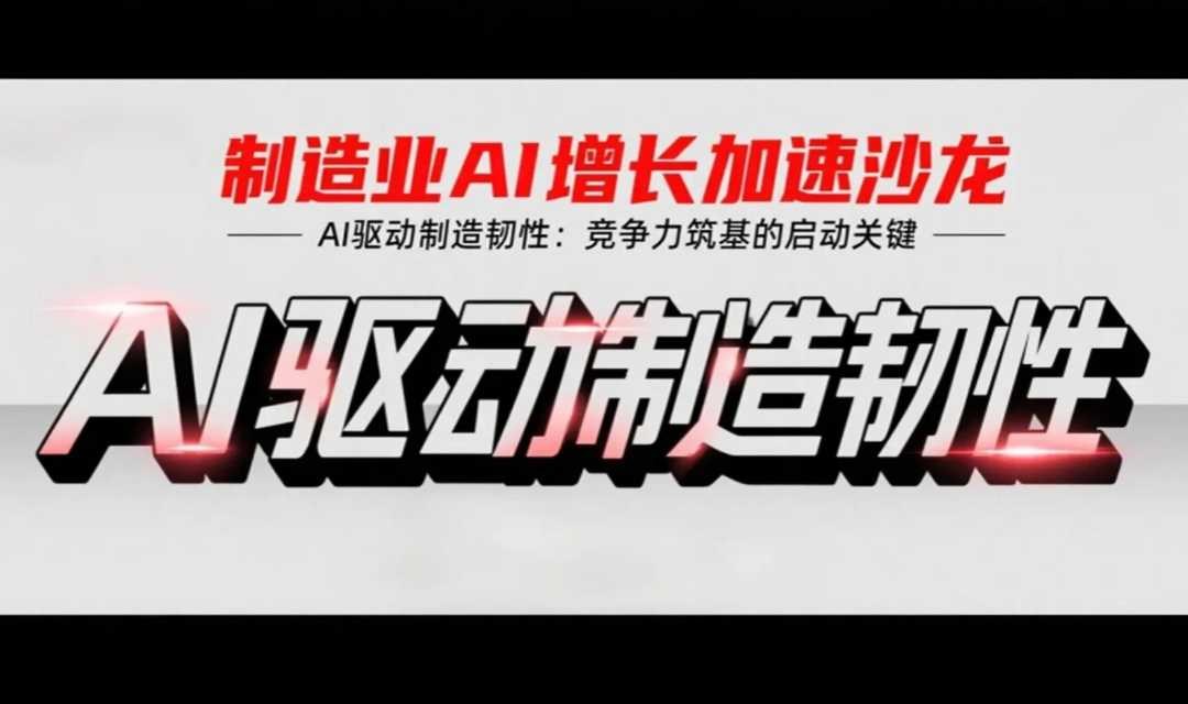 制造业AI增长加速沙龙：AI驱动制造韧性——竞争力筑基的启动关键