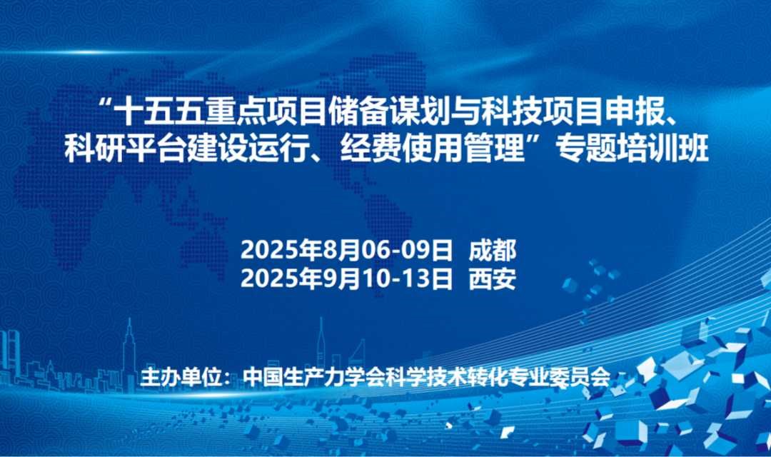 “十五五重点项目储备谋划与科技项目申报、科研平台建设运行、经费使用管理”专题培训班(9月西安)