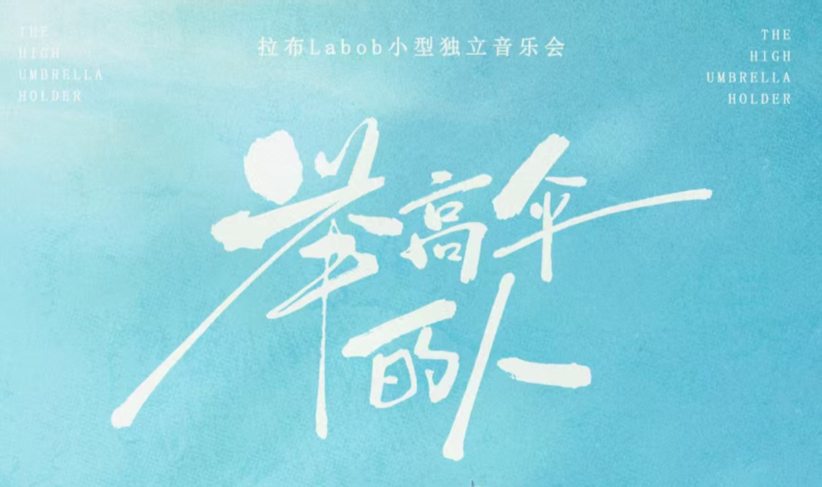 “举高伞的人”独立音乐会