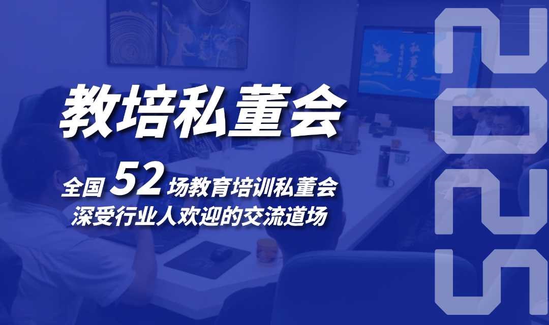 教育培训机构线下私董会(0719期)(济南站)