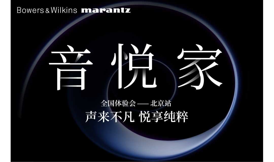 北京活动·宝华韦健&马兰士全国体验会将于6月14日（周六）北京举行