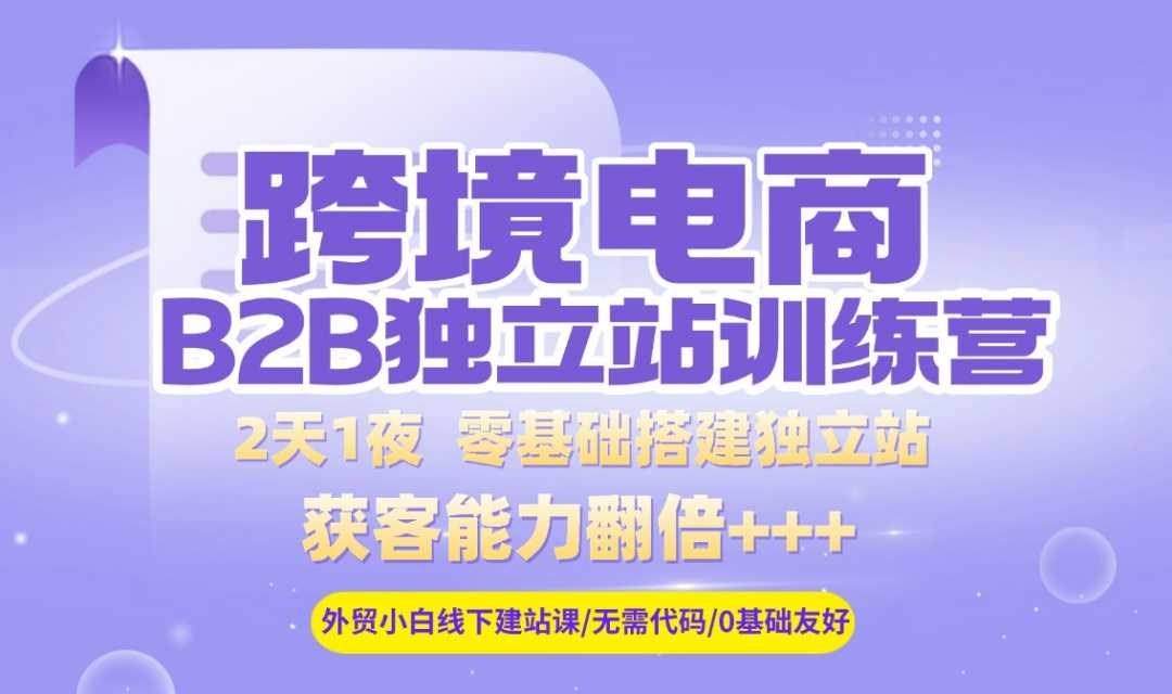 外贸B2B独立站建设&运营课程