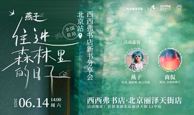 《住进森林里的日子》新书分享会