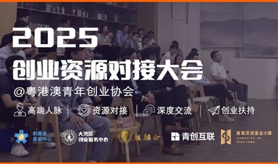 2025创业资源对接大会【粤港澳青年创业协会】高端人脉｜资源对接｜深度交流｜创业扶持