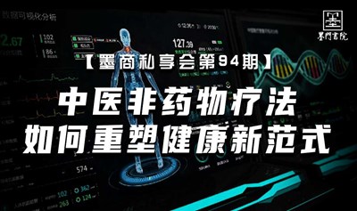 墨商私享会第94期 | 中医非药物疗法如何重塑健康新范式