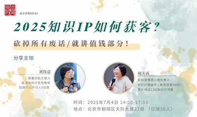 2025知识IP如何获客？