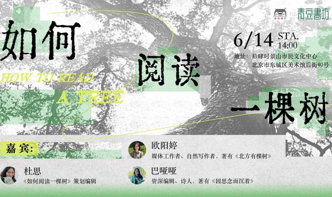 《如何阅读一棵树》新书分享会