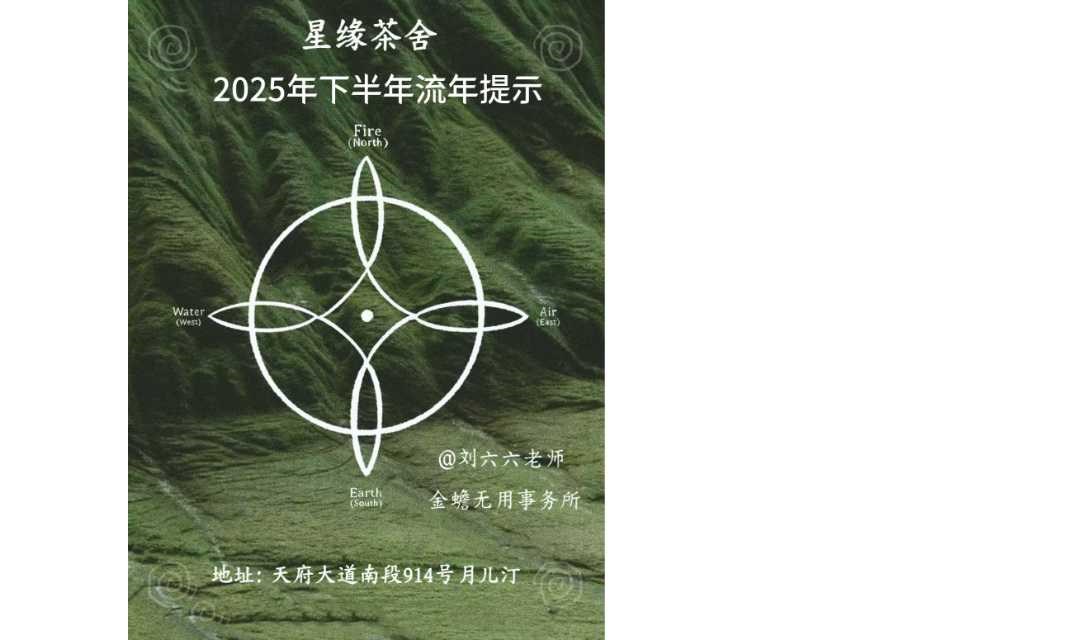 星缘茶馆：人际关系与2025下半年人际流年重点提示