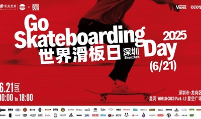 2025深圳世界滑板日