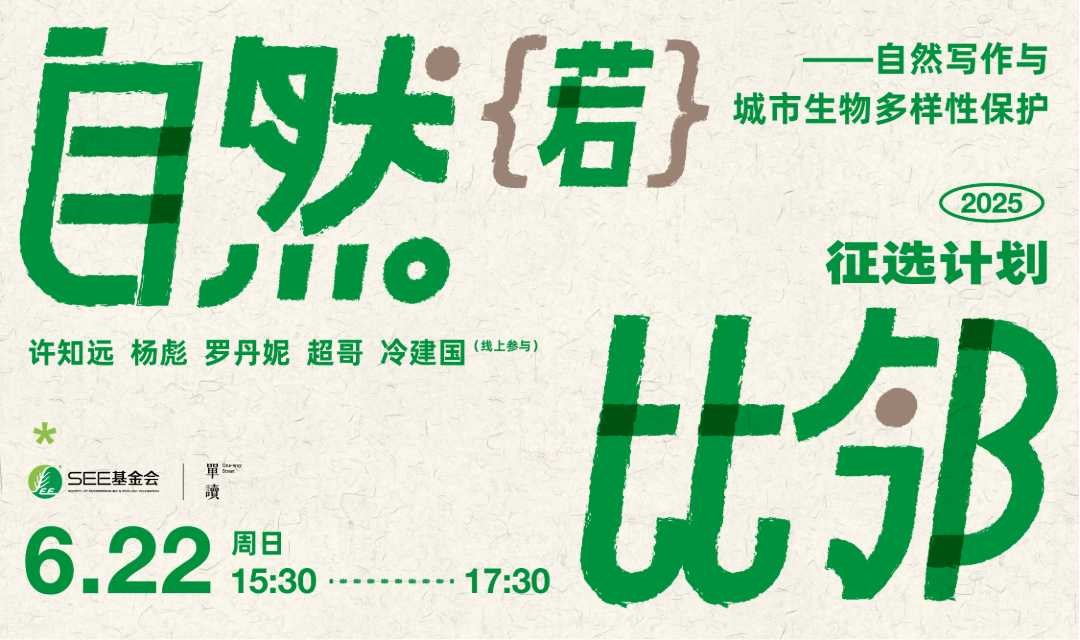 “自然若比邻”征选计划 ——自然写作与城市生物多样性保护
