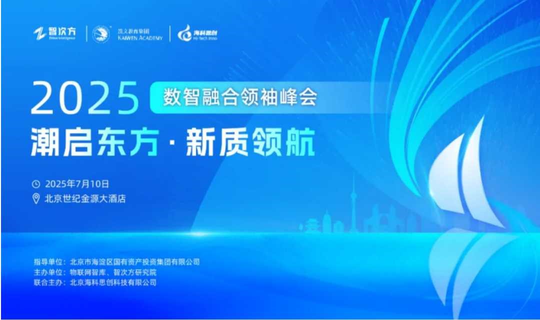 【邀请函】2025数智融合领袖峰会