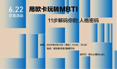 艺术棚棚特展活动 |【沙龙活动】《用欧卡玩转MBTI》——11步解码你的人格密码