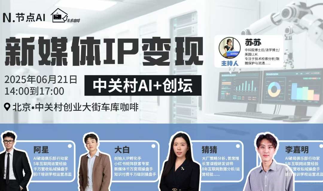 中关村AI+创坛|新媒体IP变现