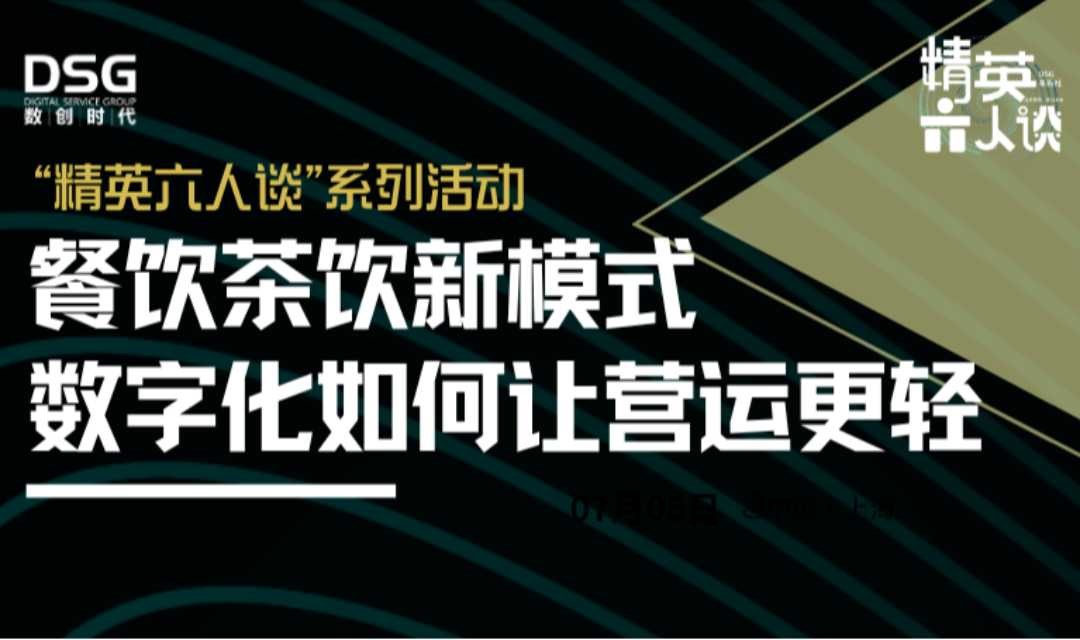 精英六人谈丨餐饮茶饮新模式，数字化如何让营运更轻